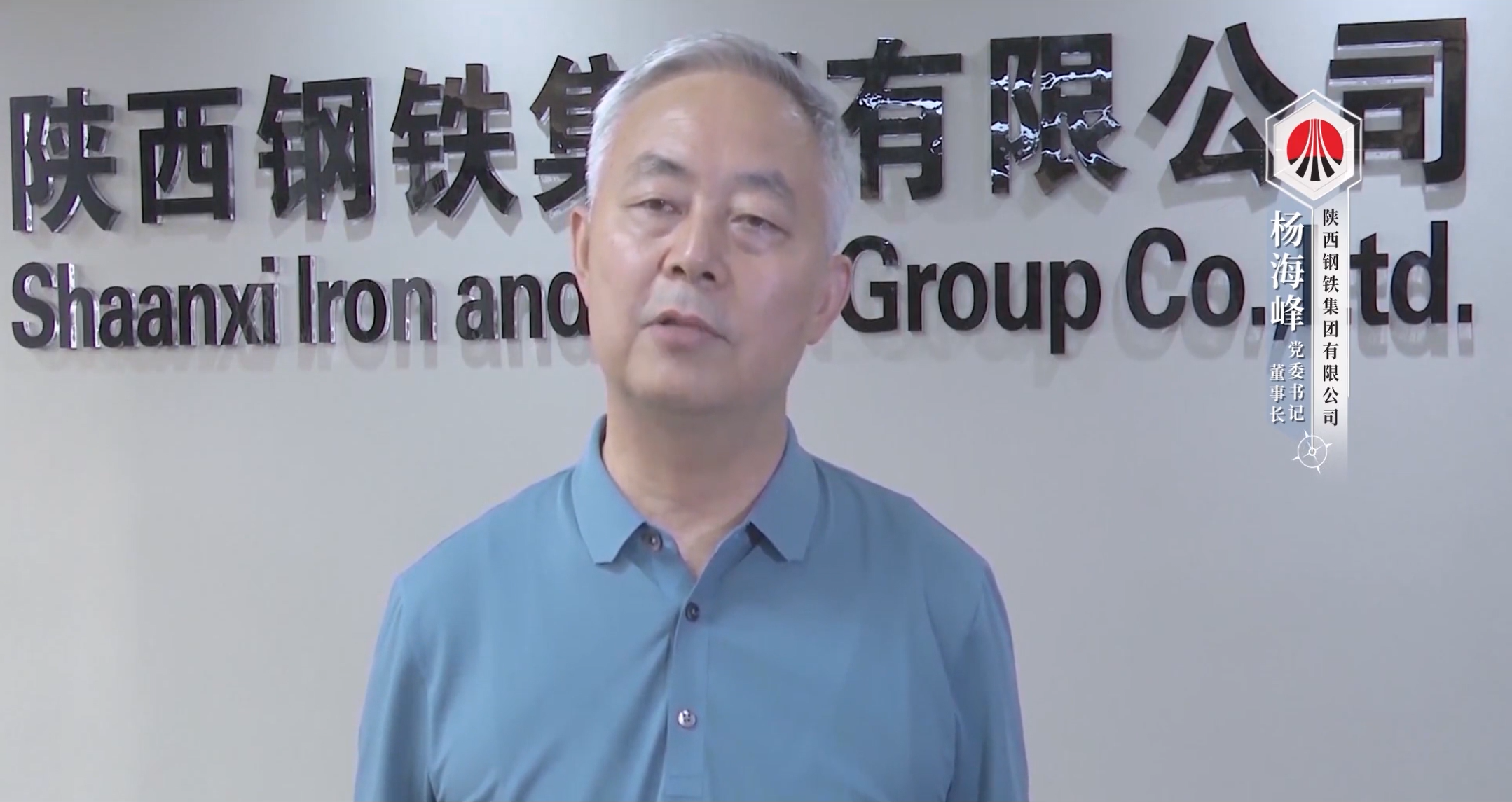 楊海峰 陜西鋼鐵集團(tuán)有限公司黨委書(shū)記、董事長(zhǎng)兼總經(jīng)理
